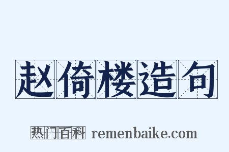 赵倚楼造句是什么意思的图片